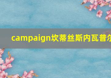 campaign坎蒂丝斯内瓦普尔