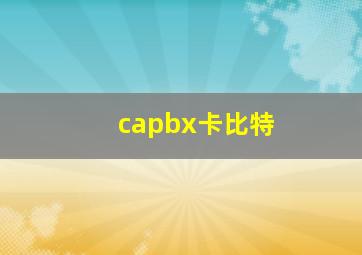 capbx卡比特