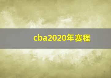 cba2020年赛程