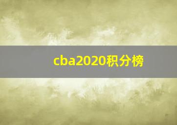 cba2020积分榜