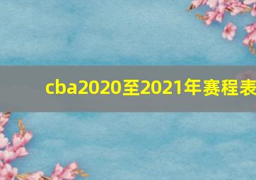 cba2020至2021年赛程表