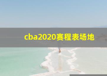 cba2020赛程表场地