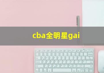 cba全明星gai