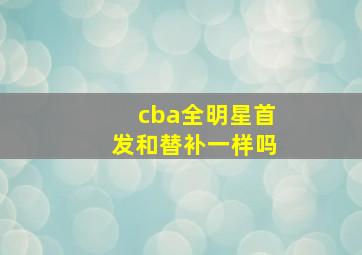 cba全明星首发和替补一样吗