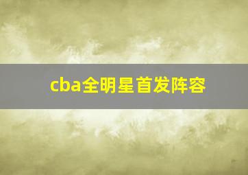 cba全明星首发阵容