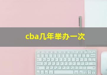 cba几年举办一次