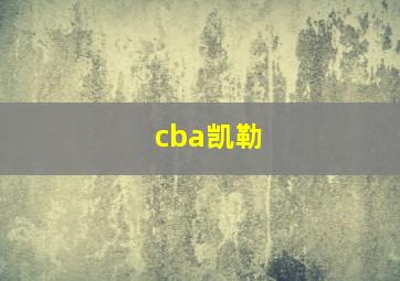 cba凯勒