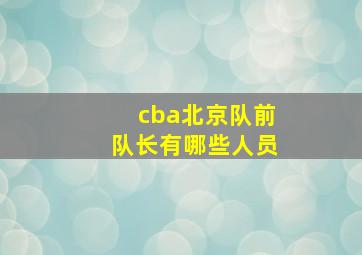 cba北京队前队长有哪些人员