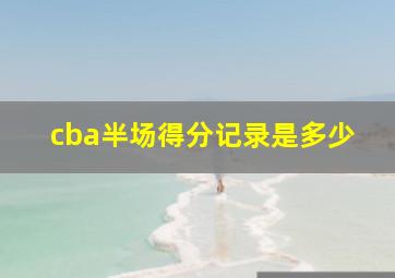 cba半场得分记录是多少