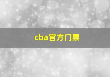 cba官方门票