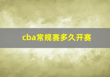 cba常规赛多久开赛