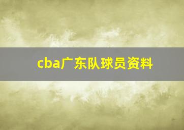 cba广东队球员资料