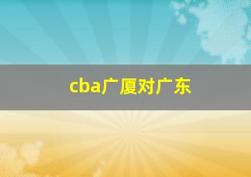 cba广厦对广东