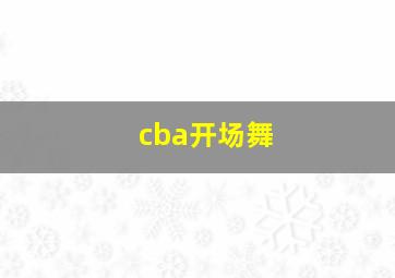 cba开场舞