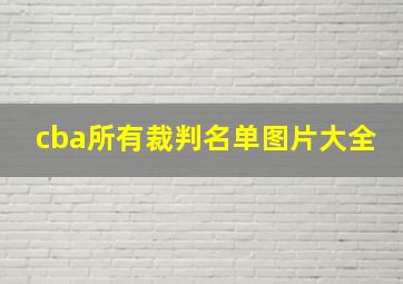 cba所有裁判名单图片大全