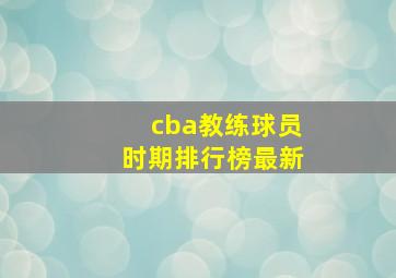 cba教练球员时期排行榜最新