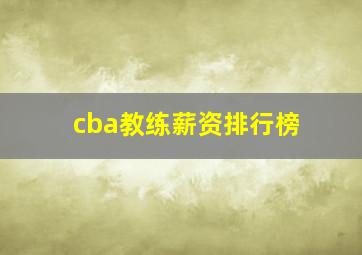 cba教练薪资排行榜