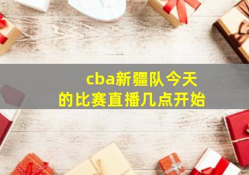 cba新疆队今天的比赛直播几点开始