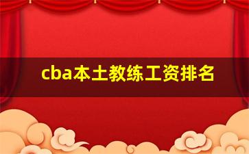 cba本土教练工资排名