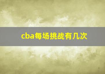 cba每场挑战有几次