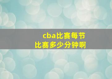 cba比赛每节比赛多少分钟啊