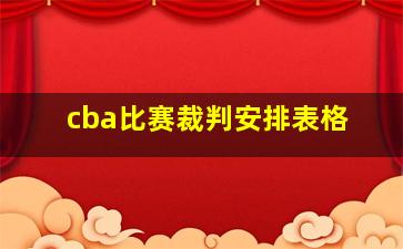 cba比赛裁判安排表格