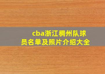 cba浙江稠州队球员名单及照片介绍大全