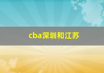 cba深圳和江苏