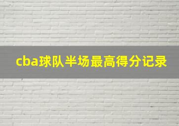 cba球队半场最高得分记录