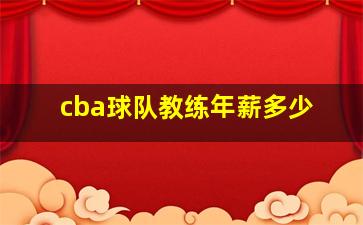 cba球队教练年薪多少