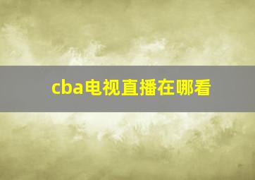 cba电视直播在哪看