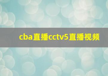 cba直播cctv5直播视频