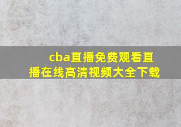 cba直播免费观看直播在线高清视频大全下载