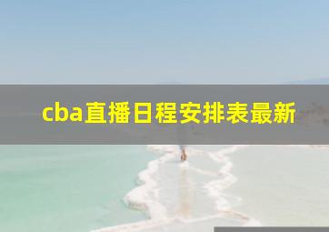 cba直播日程安排表最新