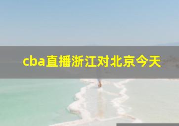 cba直播浙江对北京今天