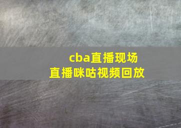 cba直播现场直播咪咕视频回放