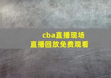 cba直播现场直播回放免费观看