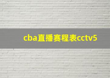 cba直播赛程表cctv5