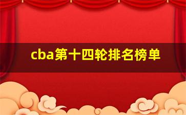 cba第十四轮排名榜单