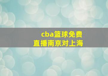 cba篮球免费直播南京对上海