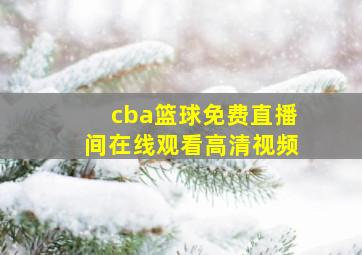 cba篮球免费直播间在线观看高清视频