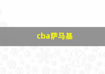 cba萨马基