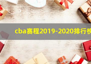 cba赛程2019-2020排行榜