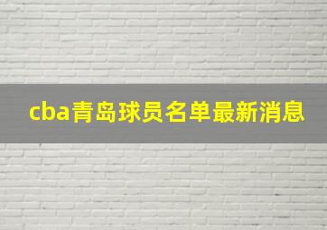 cba青岛球员名单最新消息