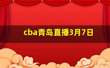 cba青岛直播3月7日