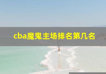 cba魔鬼主场排名第几名