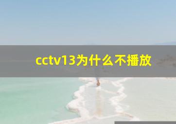 cctv13为什么不播放