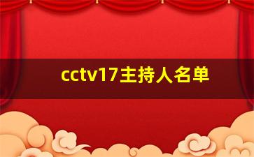 cctv17主持人名单