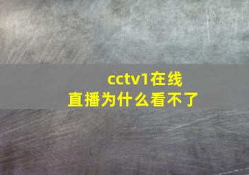 cctv1在线直播为什么看不了