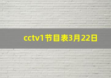 cctv1节目表3月22日